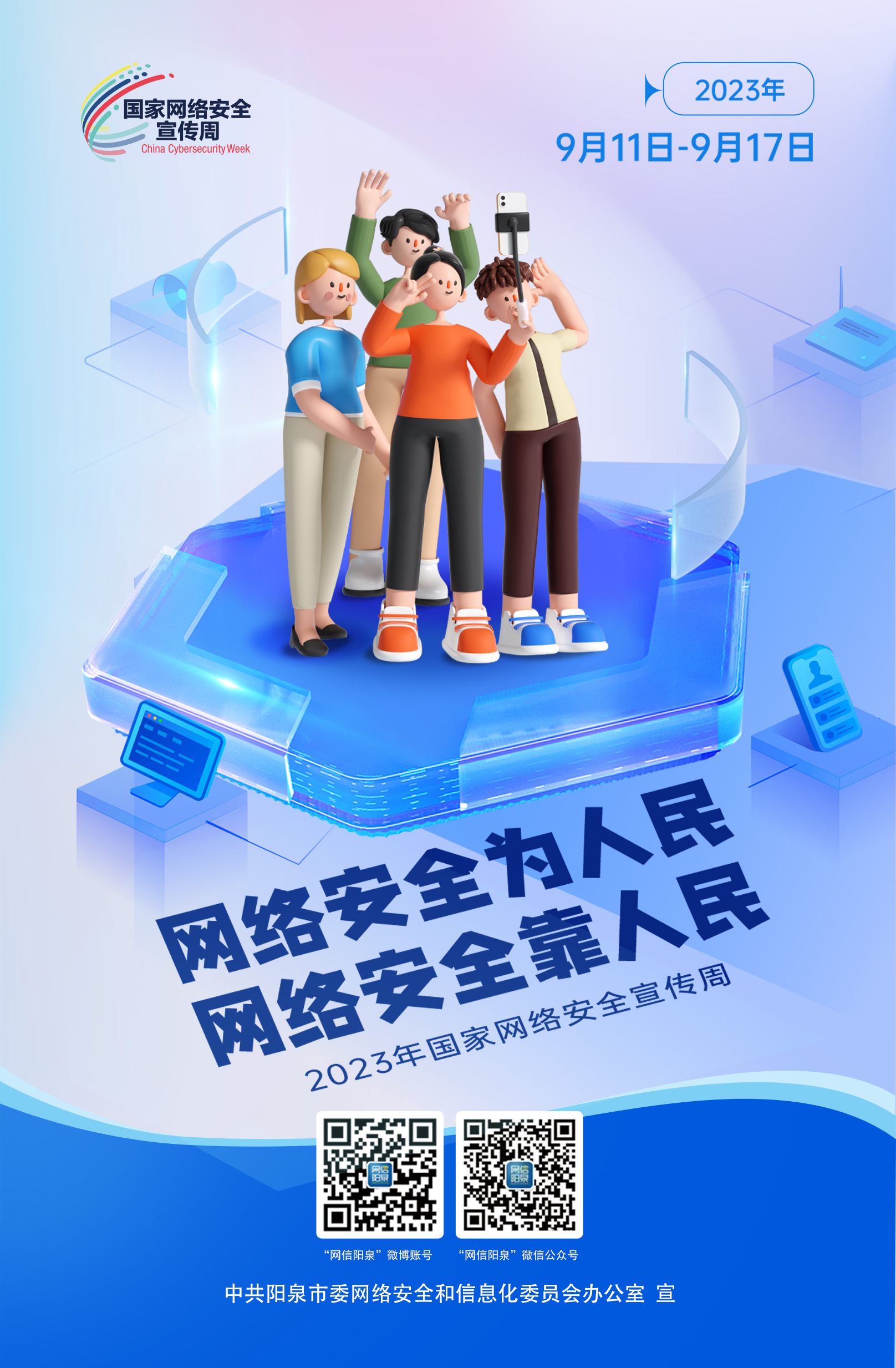 網(wǎng)絡(luò )安全為人民，網(wǎng)絡(luò )安全靠人民